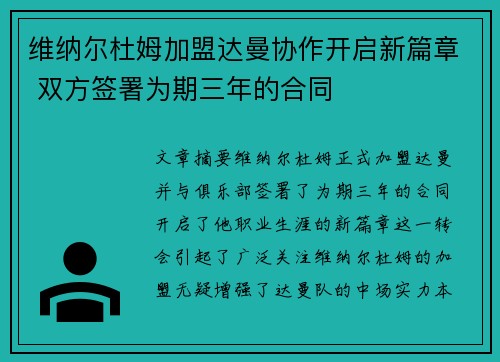 维纳尔杜姆加盟达曼协作开启新篇章 双方签署为期三年的合同