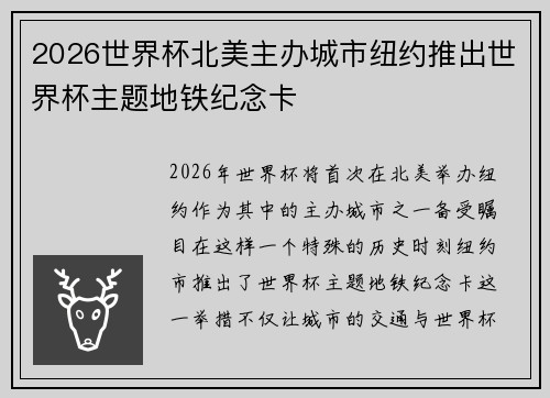 2026世界杯北美主办城市纽约推出世界杯主题地铁纪念卡