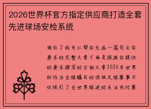 2026世界杯官方指定供应商打造全套先进球场安检系统