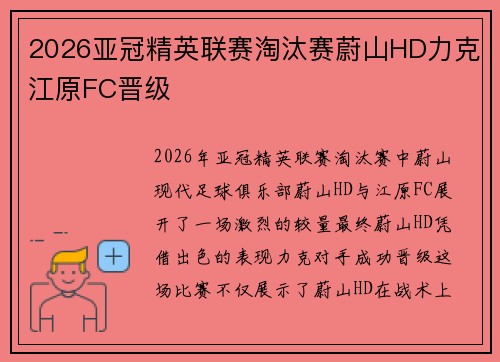2026亚冠精英联赛淘汰赛蔚山HD力克江原FC晋级