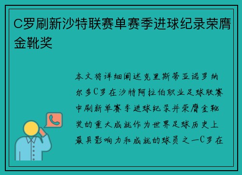 C罗刷新沙特联赛单赛季进球纪录荣膺金靴奖